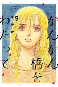 楽天kobo電子書籍ストア かんかん橋をわたって9巻 草野誼 楽天kobo電子書籍ストア かんかん橋をわたって9巻 草野誼